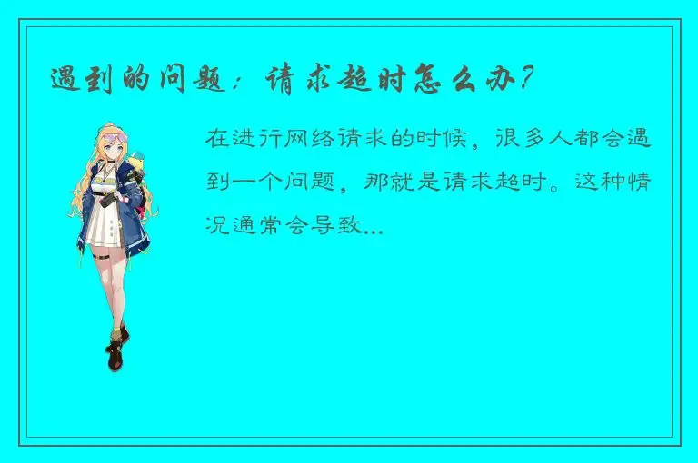 遇到的问题：请求超时怎么办？