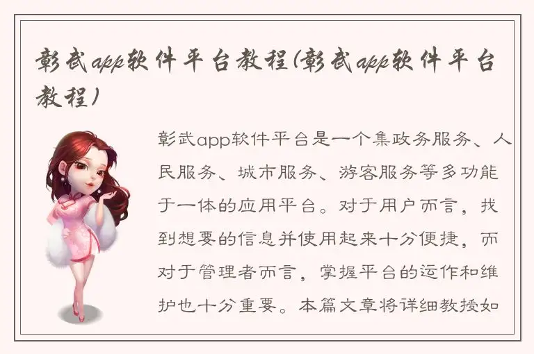 彰武app软件平台教程(彰武app软件平台教程)