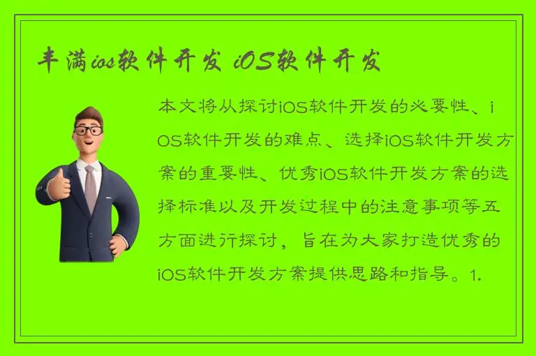 丰满ios软件开发 iOS软件开发