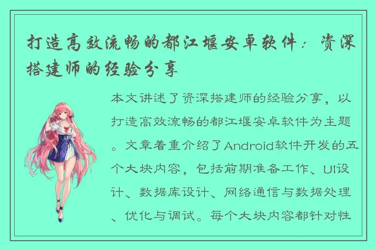 打造高效流畅的都江堰安卓软件：资深搭建师的经验分享