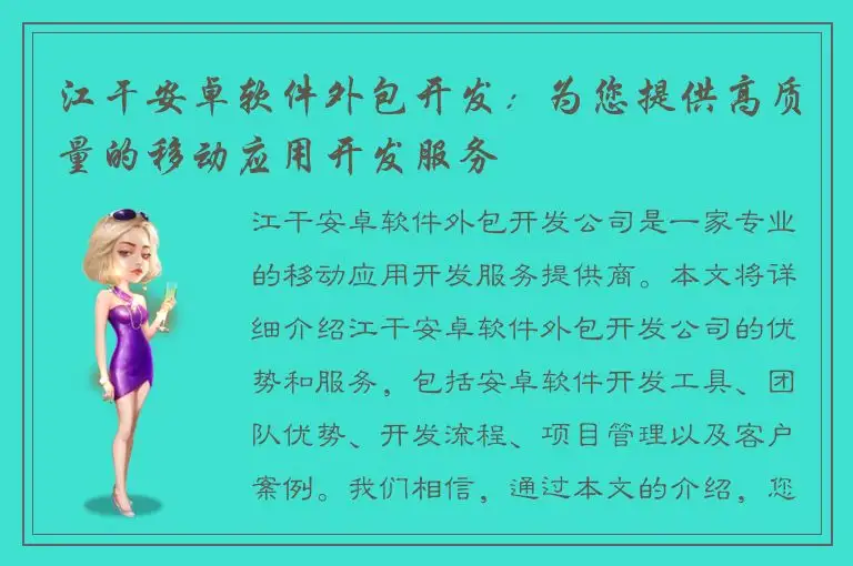 江干安卓软件外包开发：为您提供高质量的移动应用开发服务