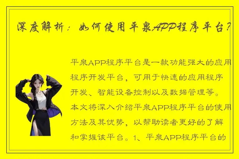 深度解析：如何使用平泉APP程序平台？