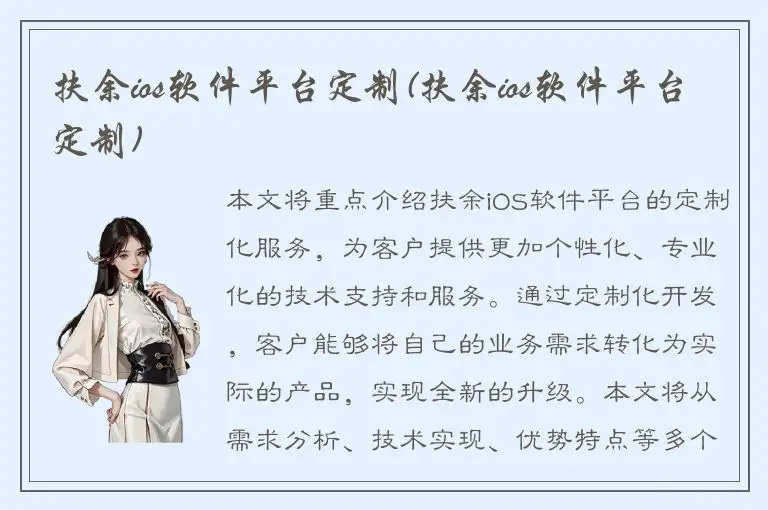 扶余ios软件平台定制(扶余ios软件平台定制)