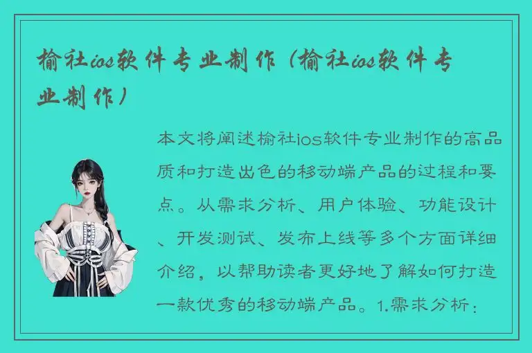 榆社ios软件专业制作 (榆社ios软件专业制作)