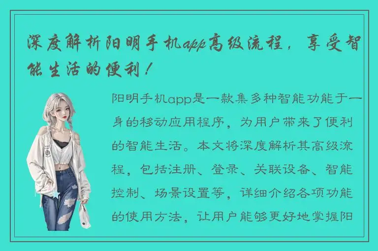 深度解析阳明手机app高级流程，享受智能生活的便利！