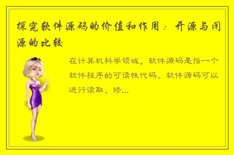 探究软件源码的价值和作用：开源与闭源的比较