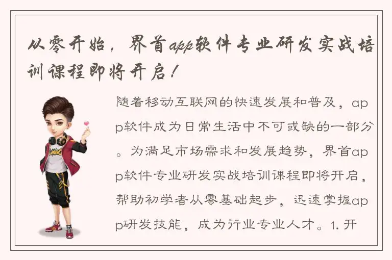 从零开始，界首app软件专业研发实战培训课程即将开启！