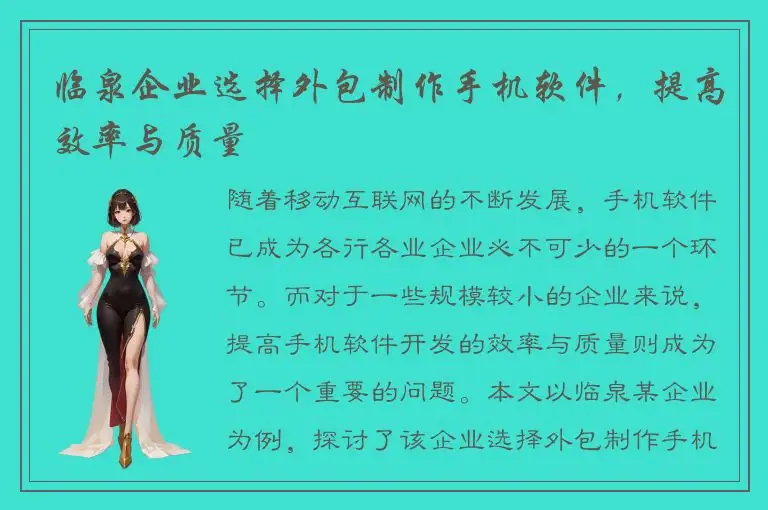 临泉企业选择外包制作手机软件，提高效率与质量