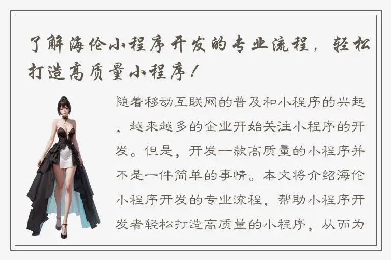 了解海伦小程序开发的专业流程，轻松打造高质量小程序！