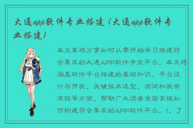 大通app软件专业搭建 (大通app软件专业搭建)