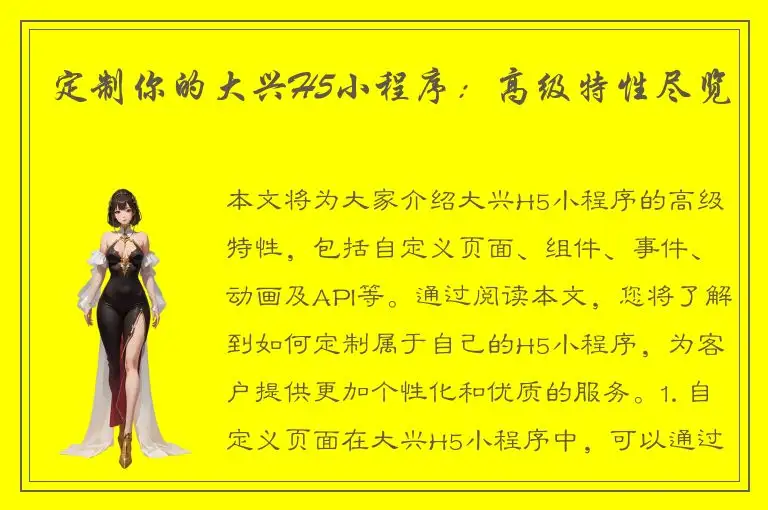 定制你的大兴H5小程序：高级特性尽览