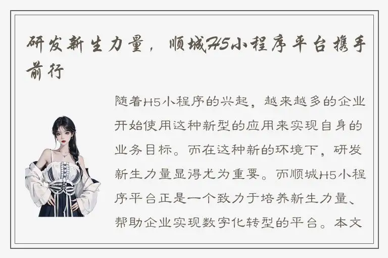 研发新生力量，顺城H5小程序平台携手前行