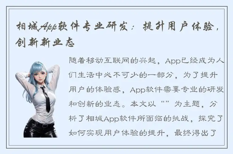 相城App软件专业研发：提升用户体验，创新新业态