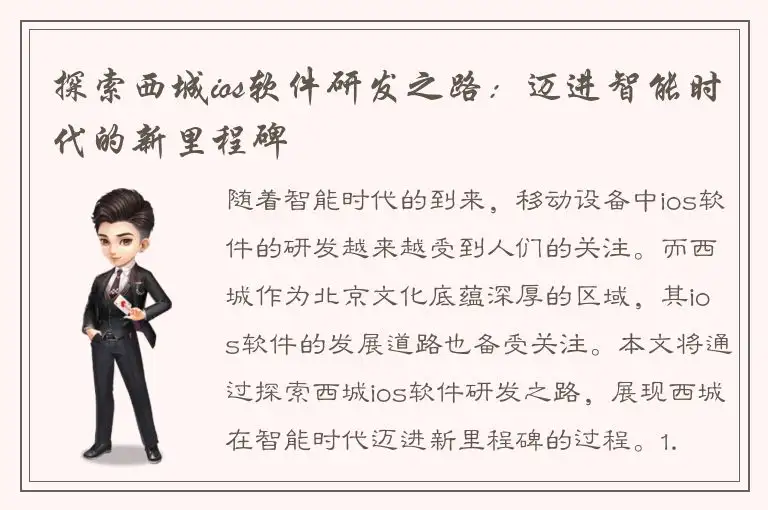 探索西城ios软件研发之路：迈进智能时代的新里程碑