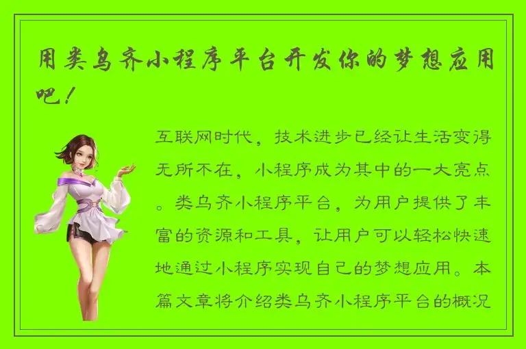 用类乌齐小程序平台开发你的梦想应用吧！