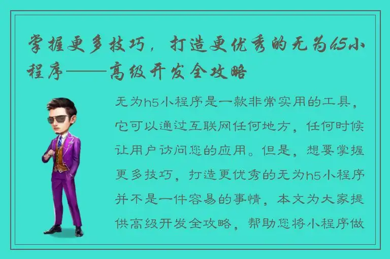 掌握更多技巧，打造更优秀的无为h5小程序——高级开发全攻略
