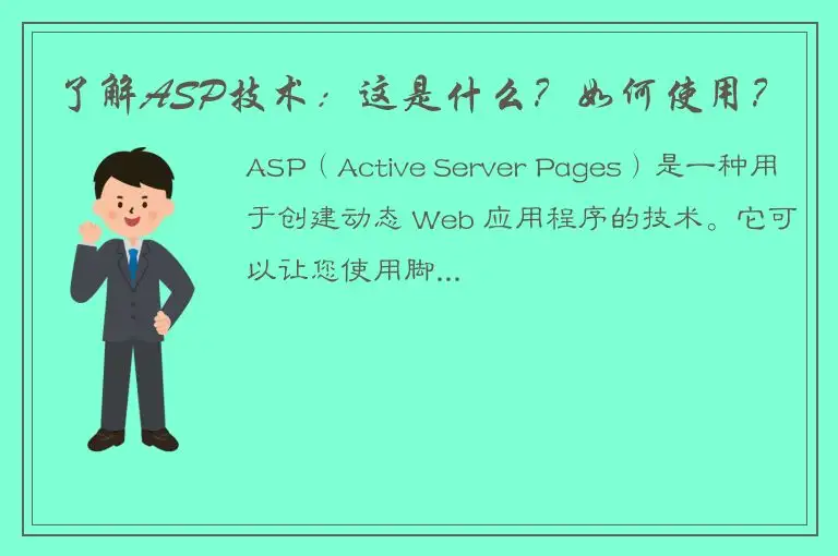 了解ASP技术：这是什么？如何使用？