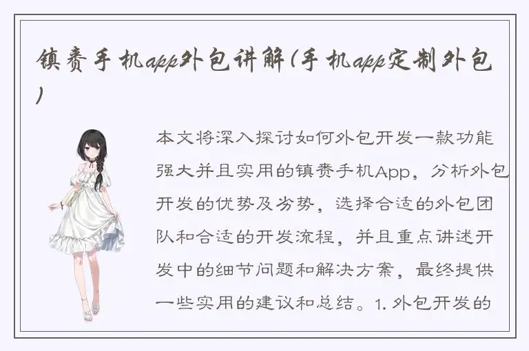 镇赉手机app外包讲解(手机app定制外包)