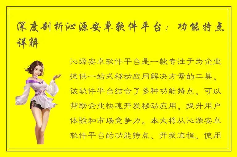 深度剖析沁源安卓软件平台：功能特点详解