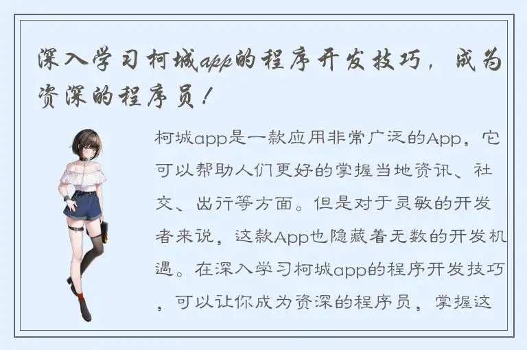 深入学习柯城app的程序开发技巧，成为资深的程序员！