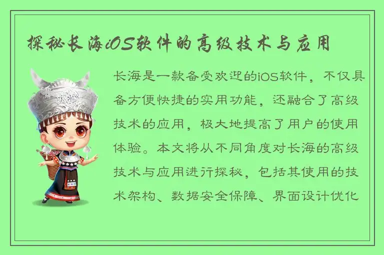 探秘长海iOS软件的高级技术与应用