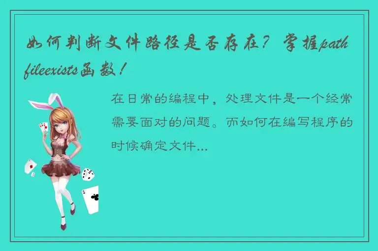 如何判断文件路径是否存在？掌握pathfileexists函数！