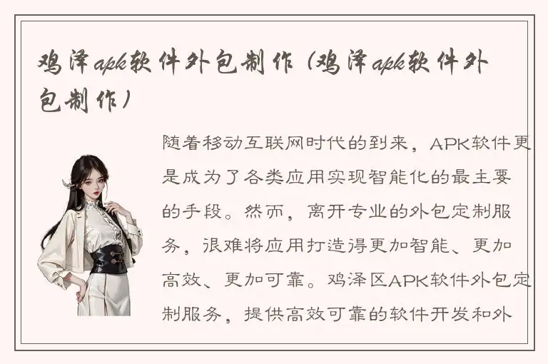 鸡泽apk软件外包制作 (鸡泽apk软件外包制作)