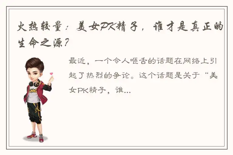 火热较量：美女PK精子，谁才是真正的生命之源？
