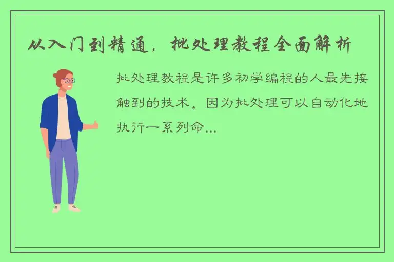 从入门到精通，批处理教程全面解析