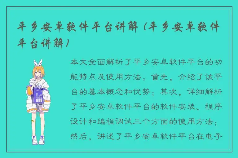 平乡安卓软件平台讲解 (平乡安卓软件平台讲解)