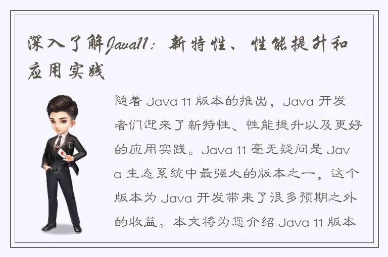 深入了解Java11：新特性、性能提升和应用实践