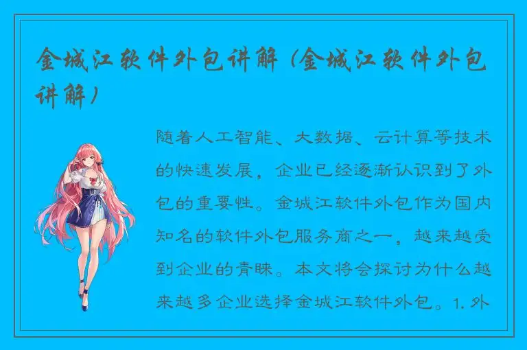 金城江软件外包讲解 (金城江软件外包讲解)