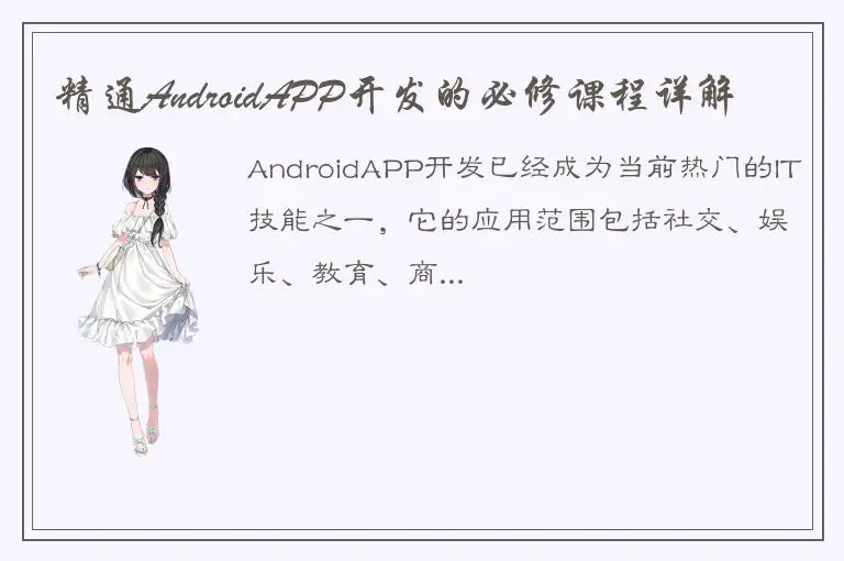 精通AndroidAPP开发的必修课程详解