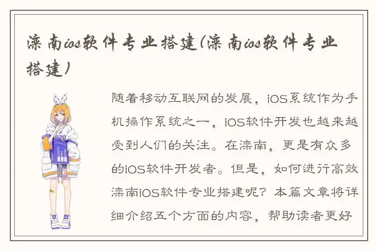 滦南ios软件专业搭建(滦南ios软件专业搭建)