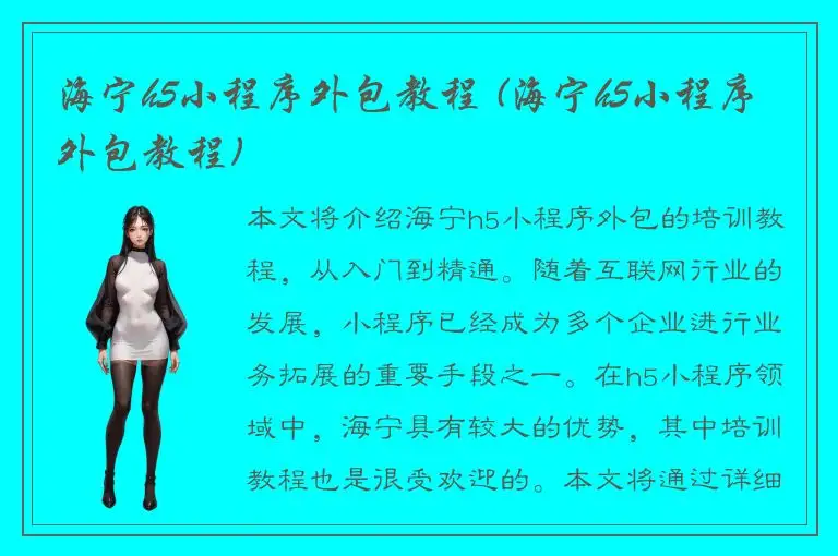 海宁h5小程序外包教程 (海宁h5小程序外包教程)