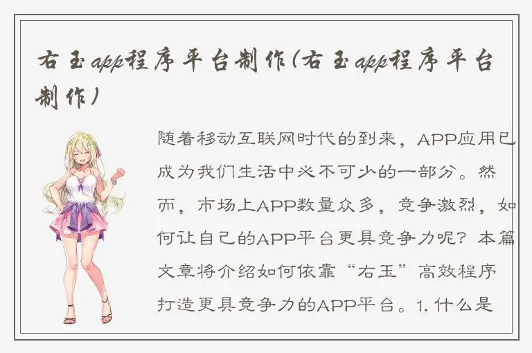 右玉app程序平台制作(右玉app程序平台制作)