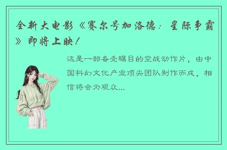 全新大电影《赛尔号加洛德：星际争霸》即将上映！