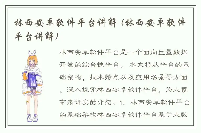 林西安卓软件平台讲解 (林西安卓软件平台讲解)