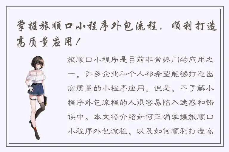 掌握旅顺口小程序外包流程，顺利打造高质量应用！