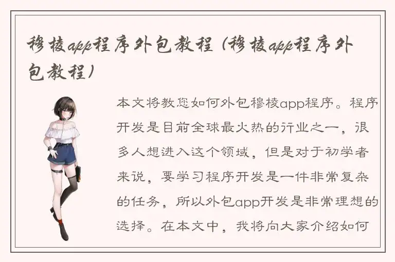 穆棱app程序外包教程 (穆棱app程序外包教程)