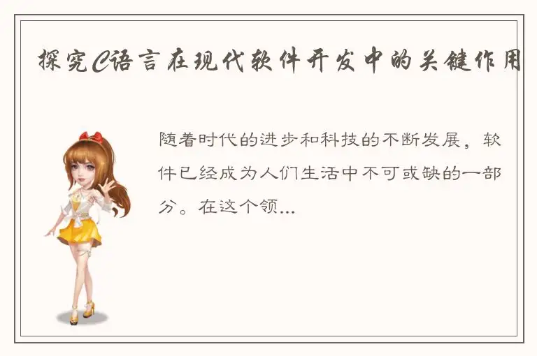 探究C语言在现代软件开发中的关键作用