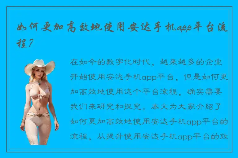 如何更加高效地使用安达手机app平台流程？