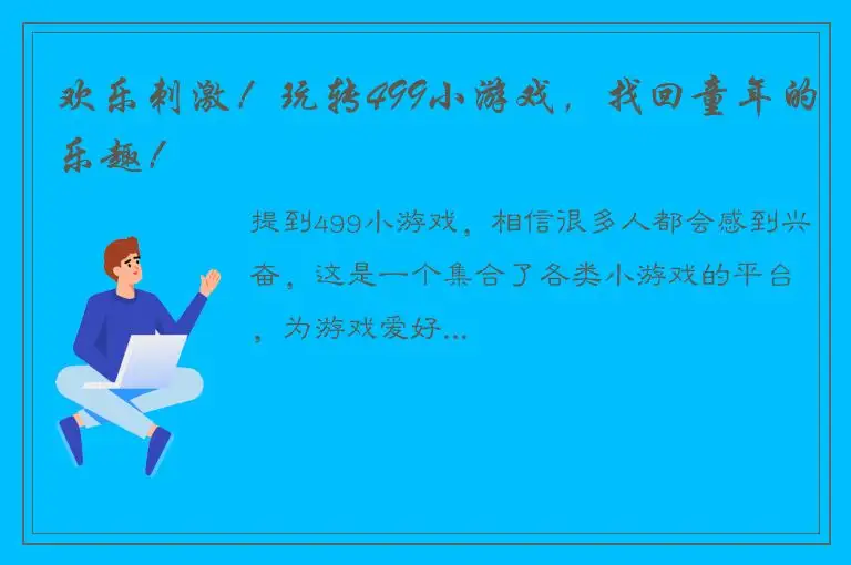 欢乐刺激！玩转499小游戏，找回童年的乐趣！