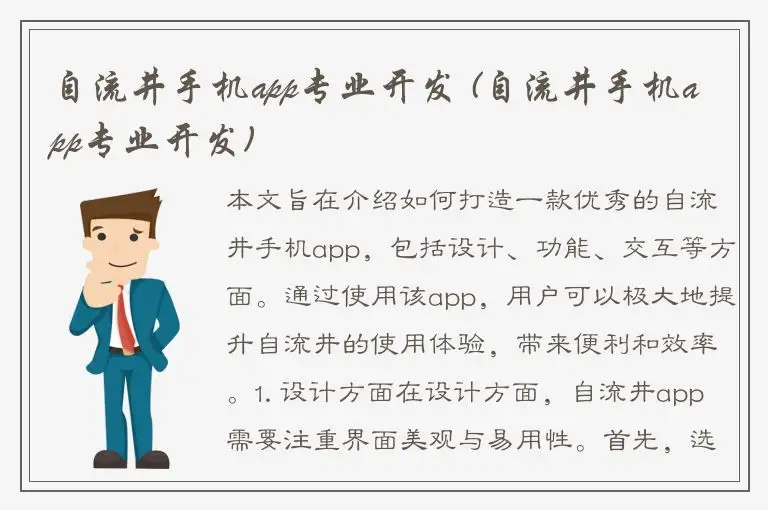 自流井手机app专业开发 (自流井手机app专业开发)