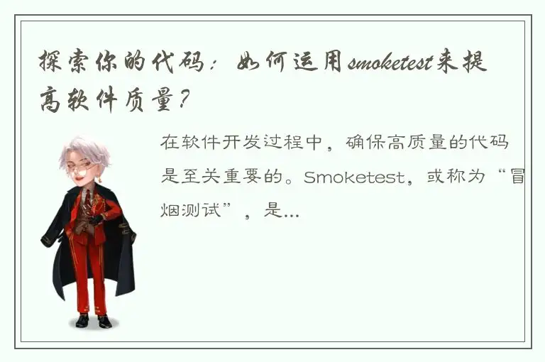 探索你的代码：如何运用smoketest来提高软件质量？