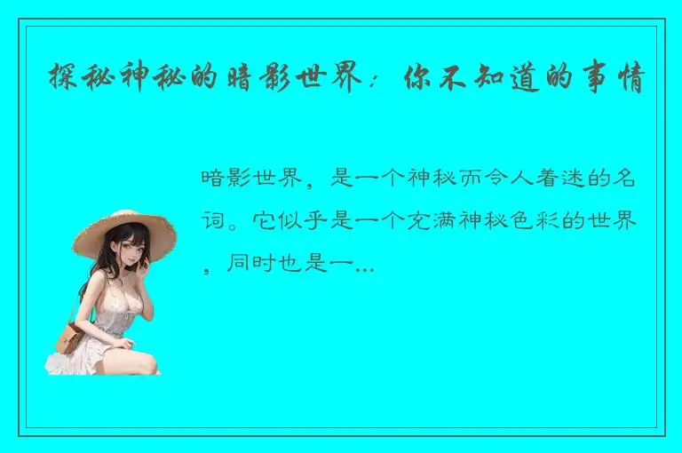 探秘神秘的暗影世界：你不知道的事情