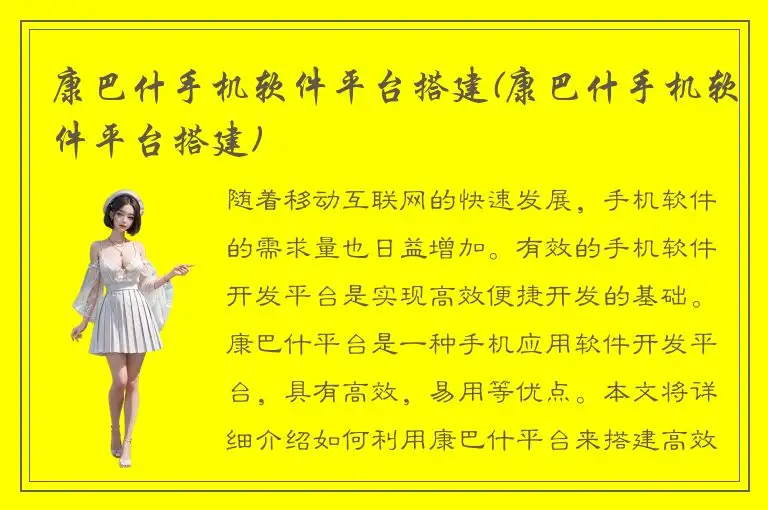 康巴什手机软件平台搭建(康巴什手机软件平台搭建)
