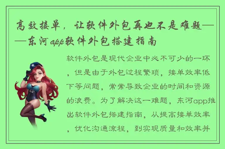 高效接单，让软件外包再也不是难题——东河app软件外包搭建指南