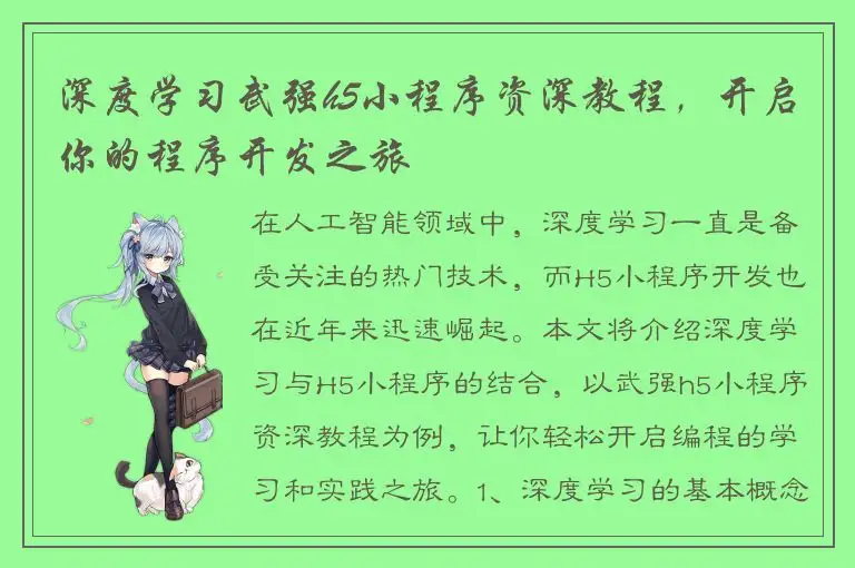 深度学习武强h5小程序资深教程，开启你的程序开发之旅