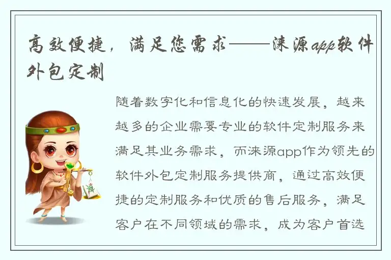 高效便捷，满足您需求——涞源app软件外包定制